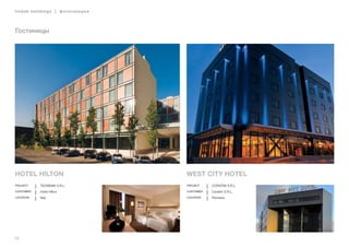 66
lindab buildings | фотогалерея
Hotel Hilton
Project Teorema S.r.l.
Customer Hotel Hilton
Location Italy
Гостиницы
West City Hotel
Project CORATIM S.r.l.
Customer Coratim S.R.L.
Location Romania
 
