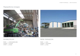 lindab buildings | фотогалерея
67
Переработка отходов
Schmutzler
Project Gerd Baumann GmbH
Customer Schmutzler
Location Germany
Sede Tarascon
Project Gerim
Customer Sede Tarascon
Location France
 