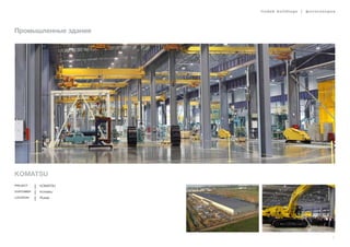 lindab buildings | фотогалерея
7
Промышленные здания
KOMATSU
Project Komatsu
Customer Komatsu
Location Russia
 