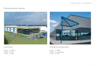 lindab buildings | фотогалерея
9
Промышленные здания
ALUTECH
Project Alutech
Customer Alutech
Location Belarus
Société Dubocage
Project OCEANIS
Customer Société Dubocage
Location France
 