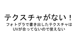 フォトグラメトってリダクションしてアセット化した話