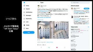 いっこうさん
メルカリで勉強会
“xR Tech Tokyo”
主催
 