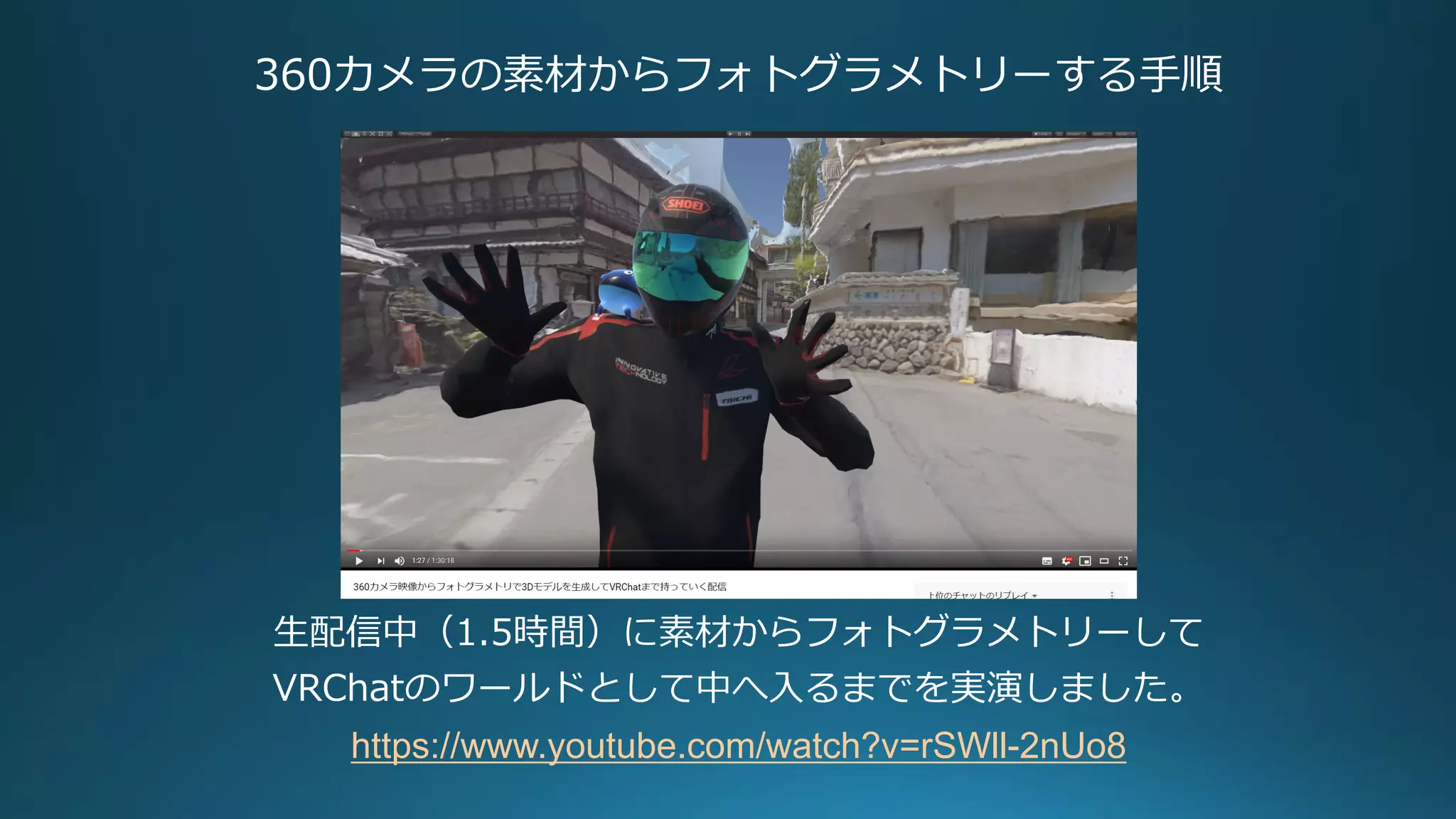 360カメラの素材からフォトグラメトリーする手順
生配信中（1.5時間）に素材からフォトグラメトリーして
VRChatのワールドとして中へ入るまでを実演しました。
https://www.youtube.com/watch?v=rSWll-2nUo8
 