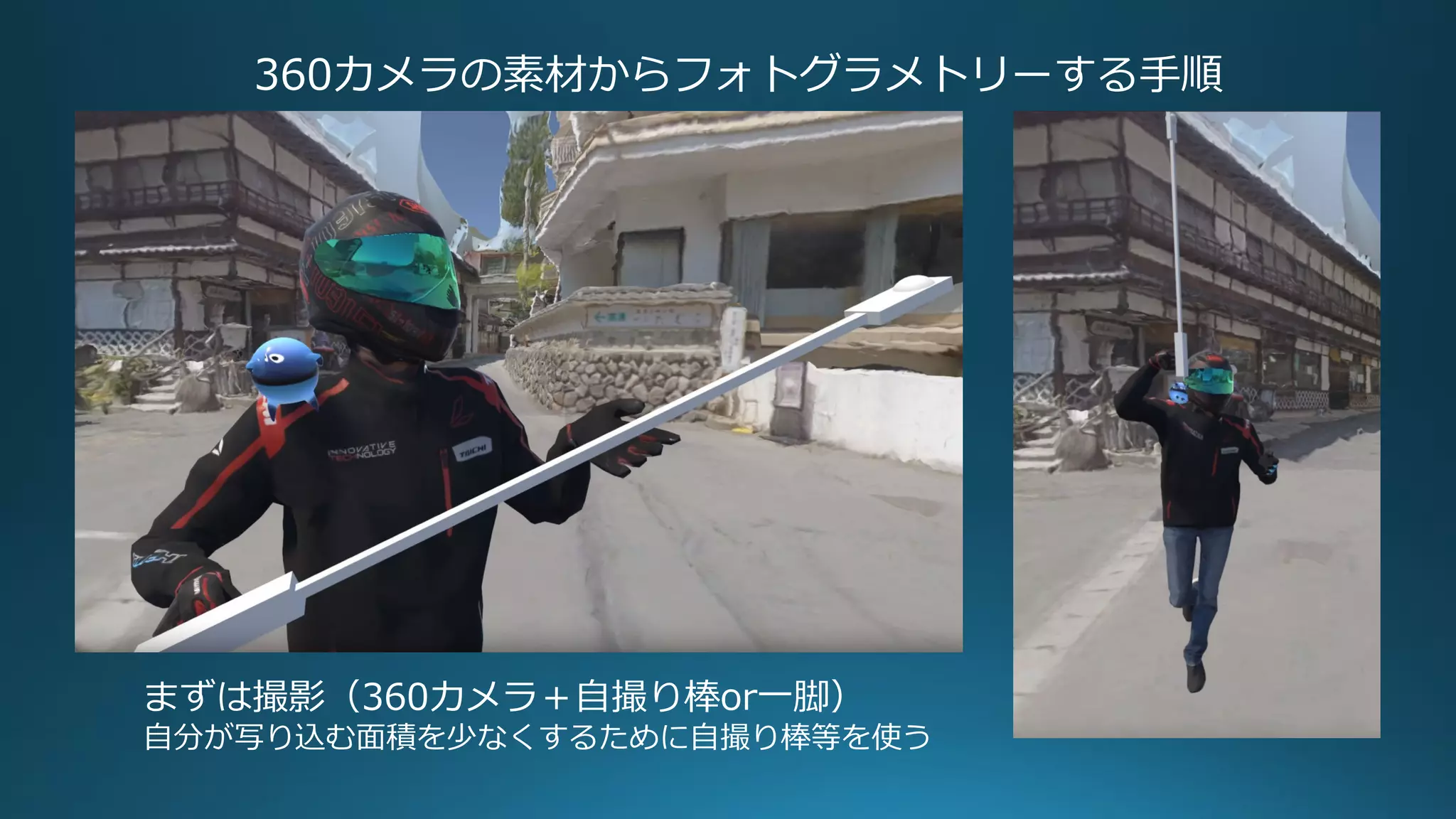 360カメラの素材からフォトグラメトリーする手順
まずは撮影（360カメラ＋自撮り棒or一脚）
自分が写り込む面積を少なくするために自撮り棒等を使う
 