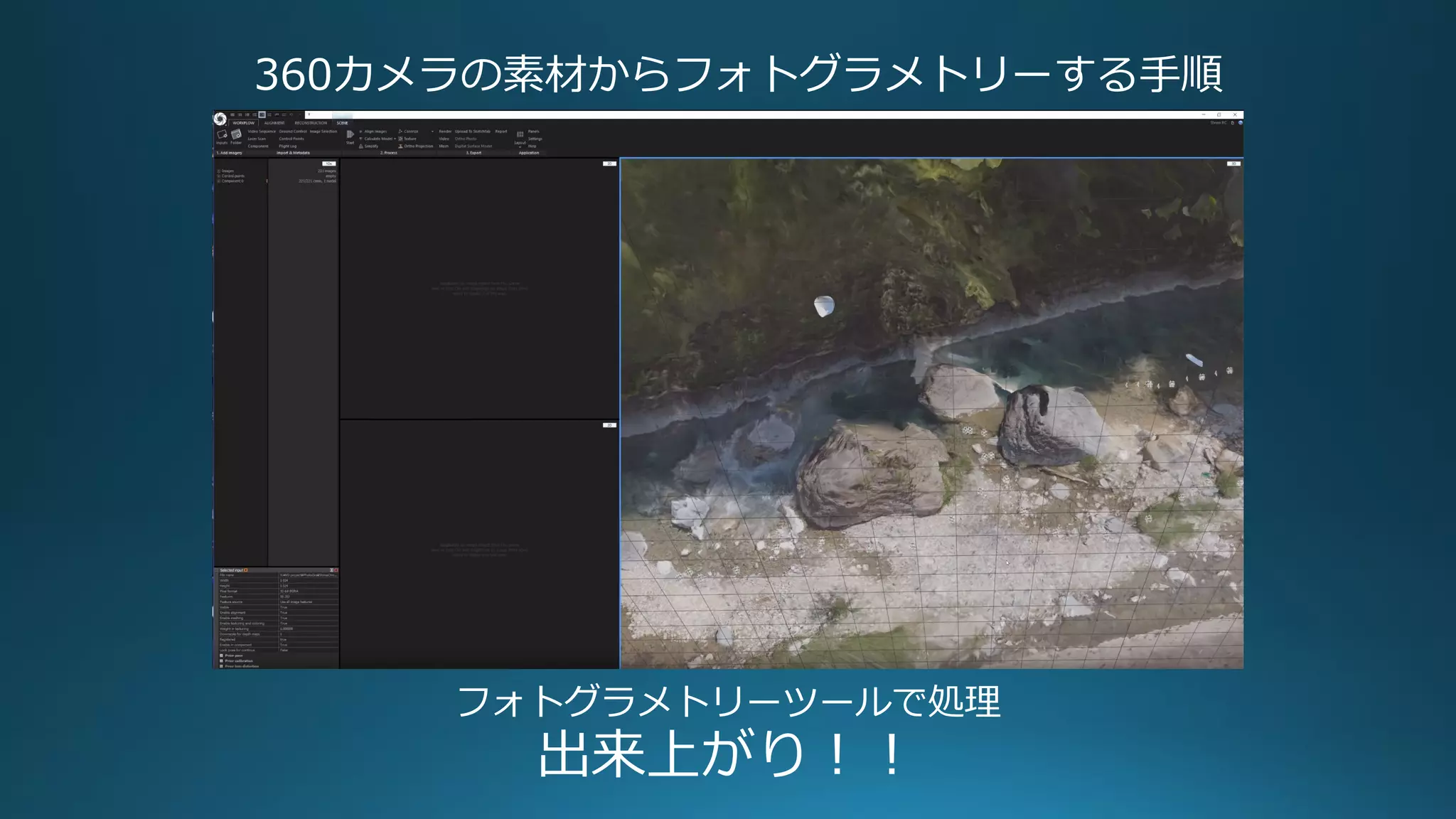 360カメラの素材からフォトグラメトリーする手順
フォトグラメトリーツールで処理
出来上がり！！
 