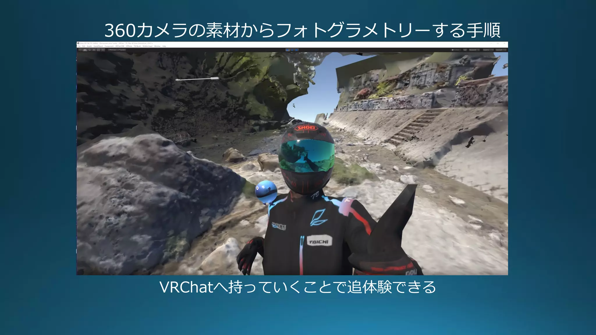 360カメラの素材からフォトグラメトリーする手順
VRChatへ持っていくことで追体験できる
 