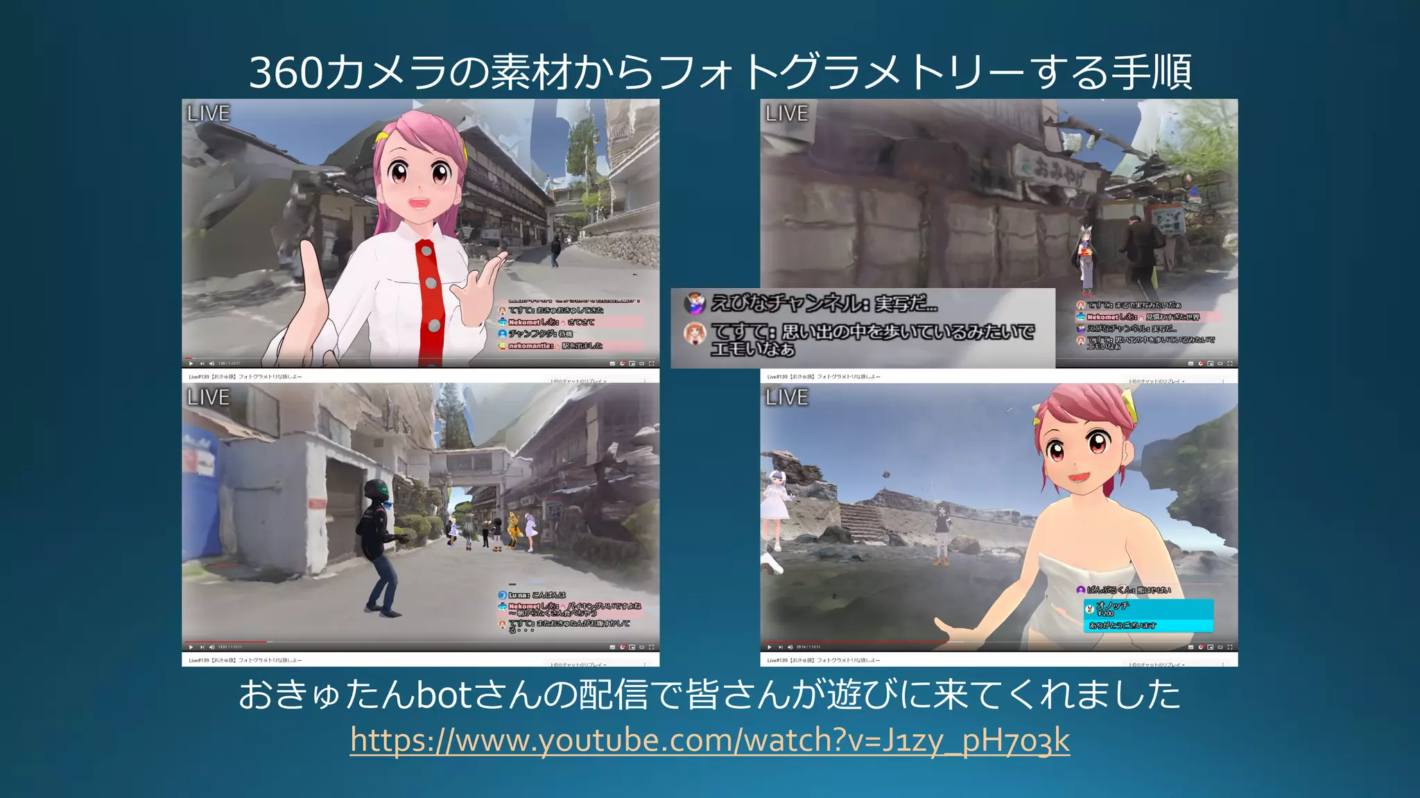 360カメラの素材からフォトグラメトリーする手順
おきゅたんbotさんの配信で皆さんが遊びに来てくれました
https://www.youtube.com/watch?v=J1zy_pH703k
 