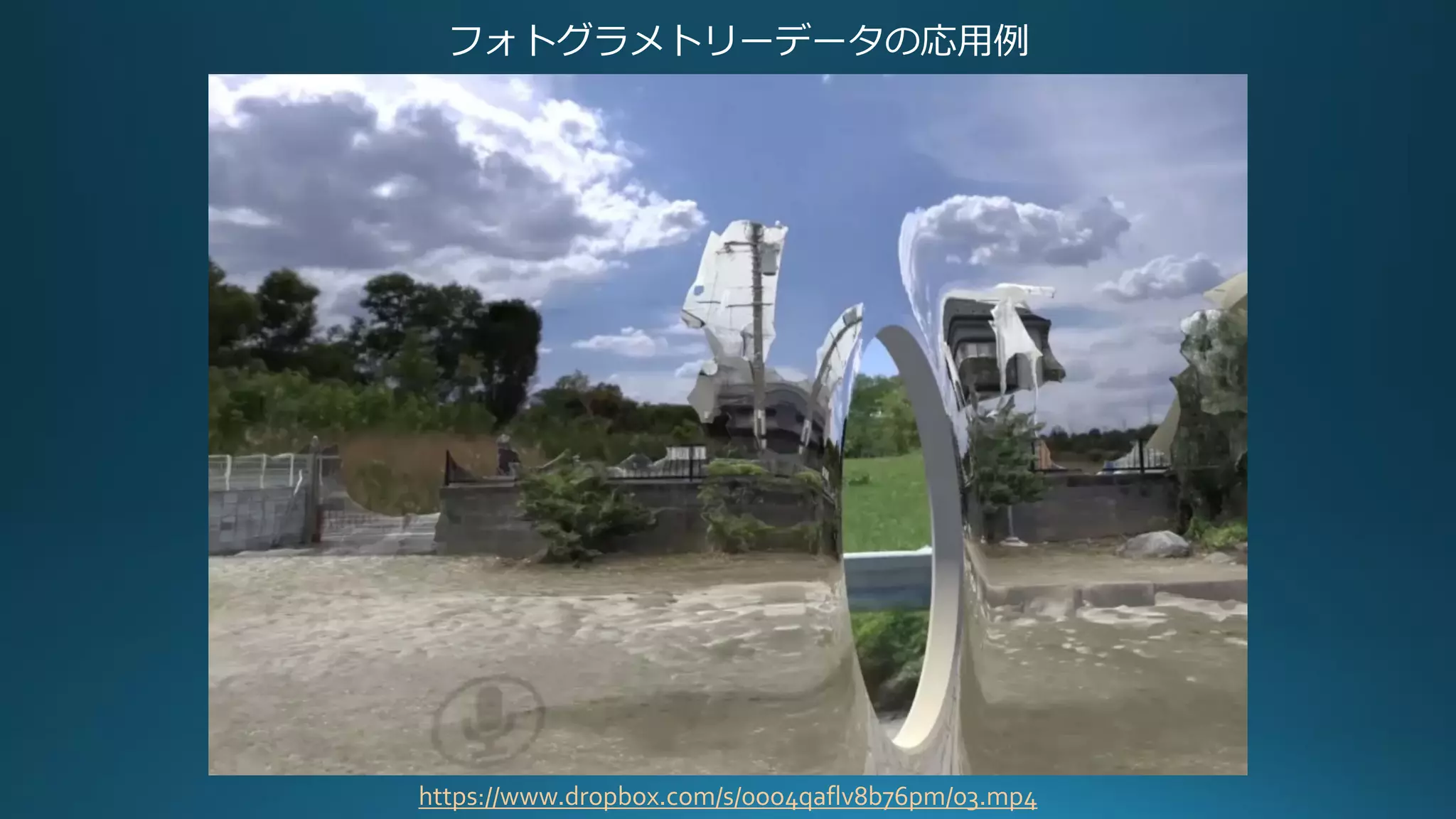 フォトグラメトリーデータの応用例
https://www.dropbox.com/s/0oo4qaflv8b76pm/03.mp4
 