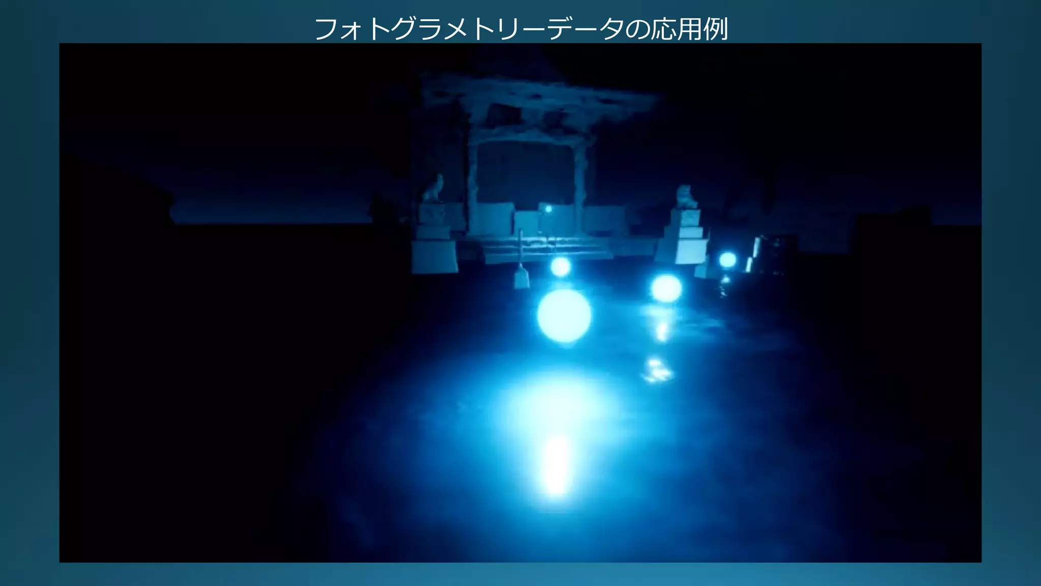 フォトグラメトリーデータの応用例
 