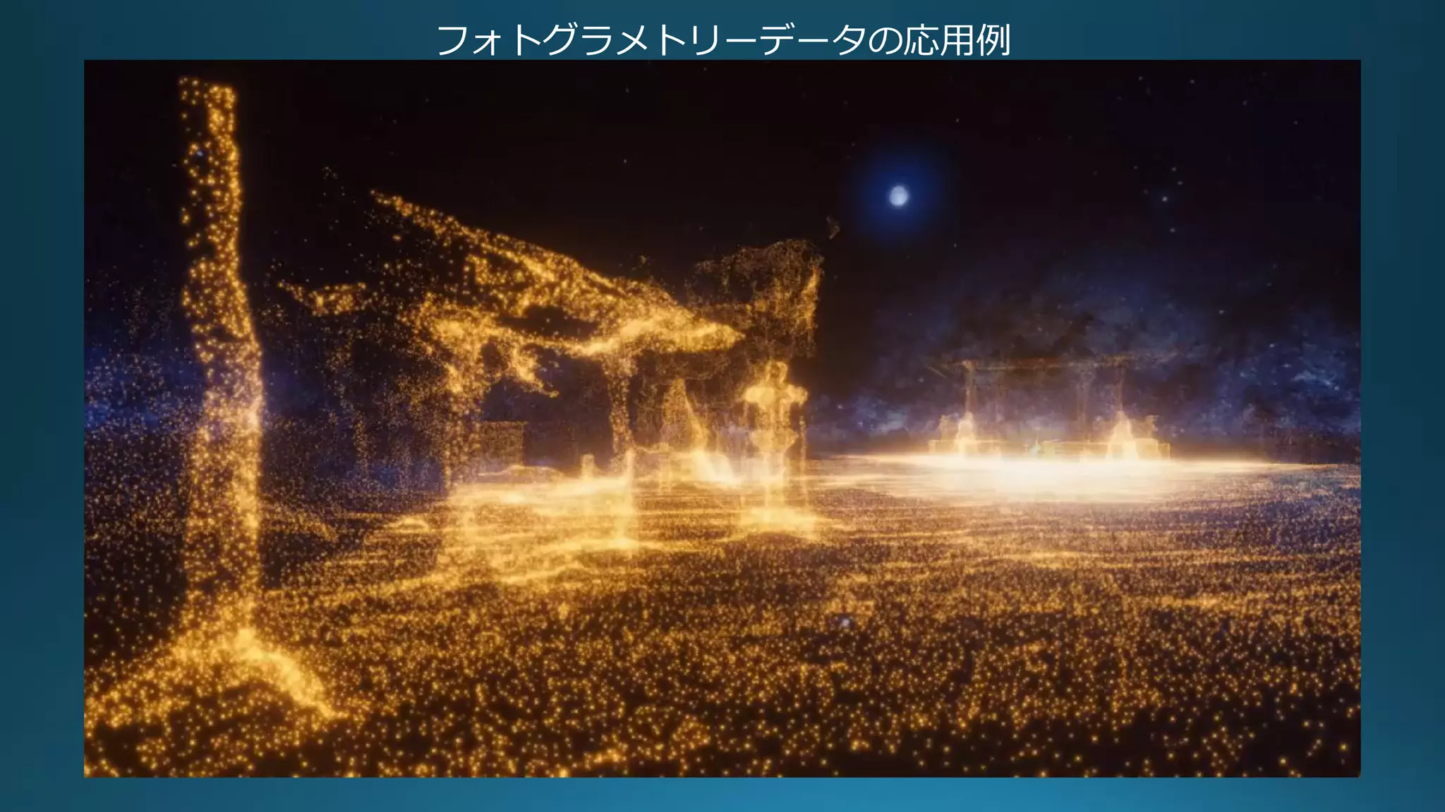 フォトグラメトリーデータの応用例
 