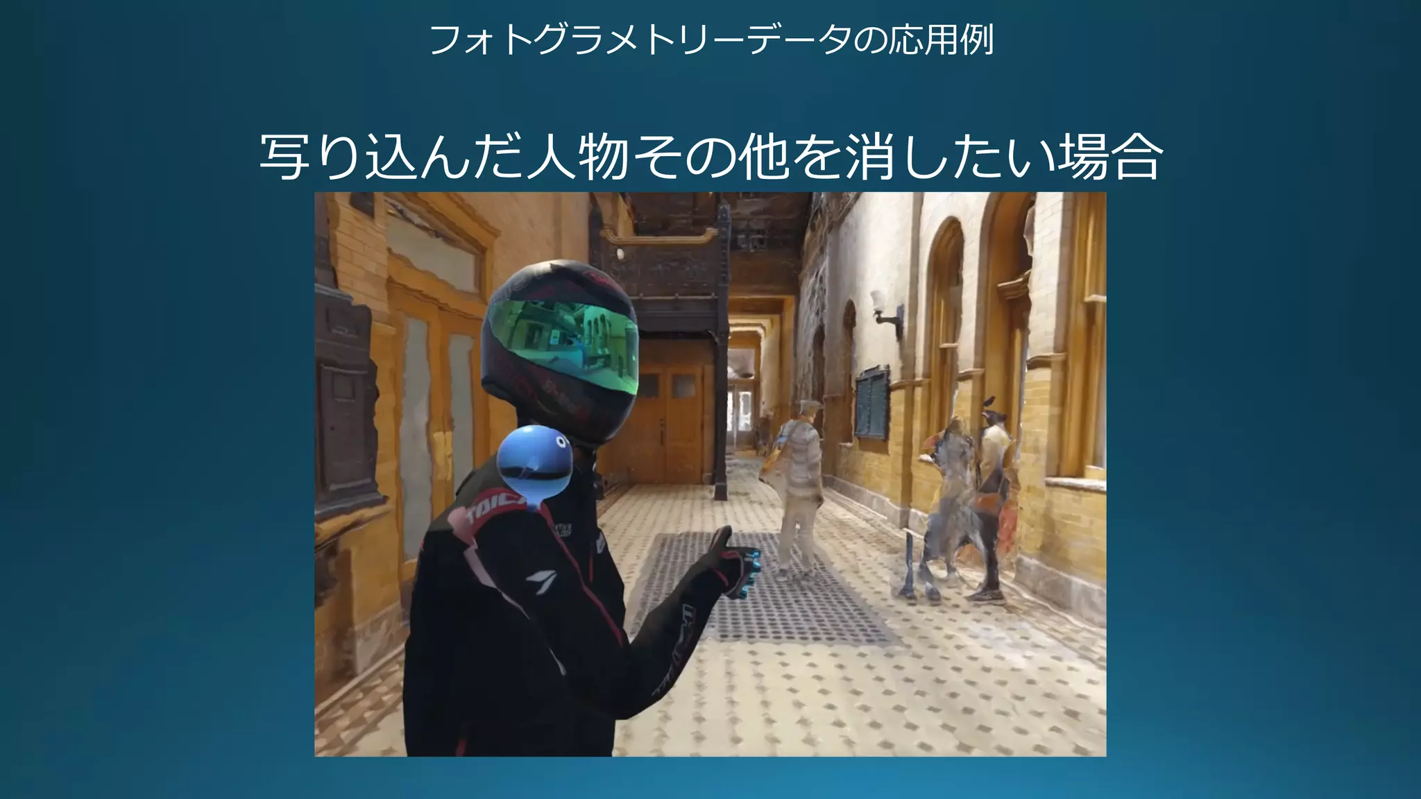 フォトグラメトリーデータの応用例
写り込んだ人物その他を消したい場合
 