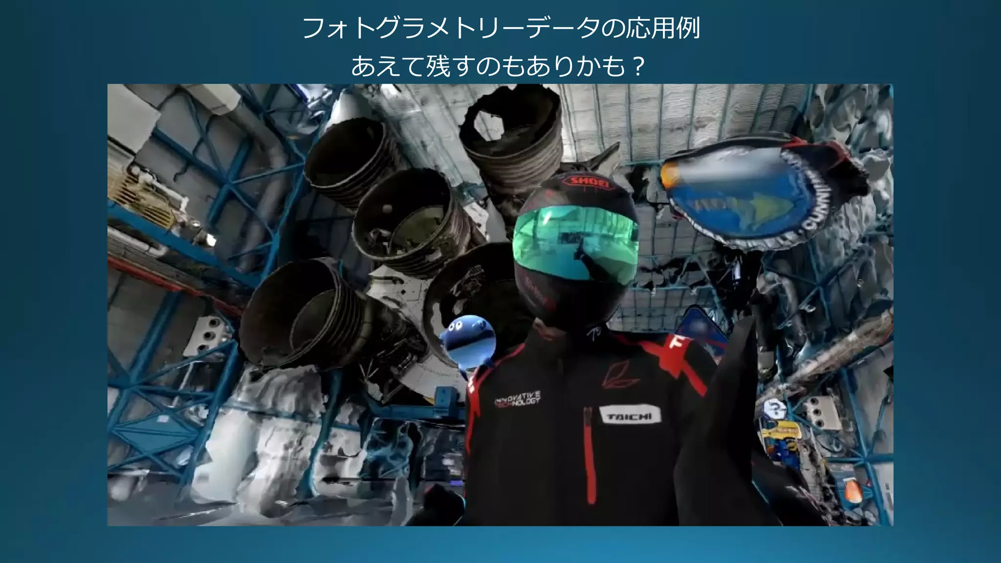 フォトグラメトリーデータの応用例
あえて残すのもありかも？
 