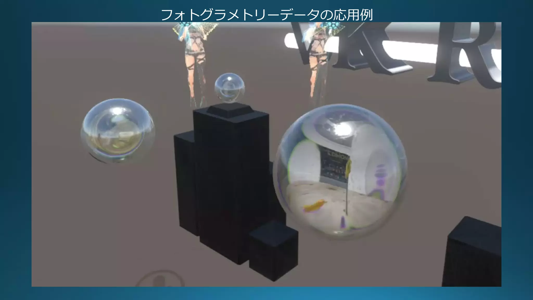 フォトグラメトリーデータの応用例
 