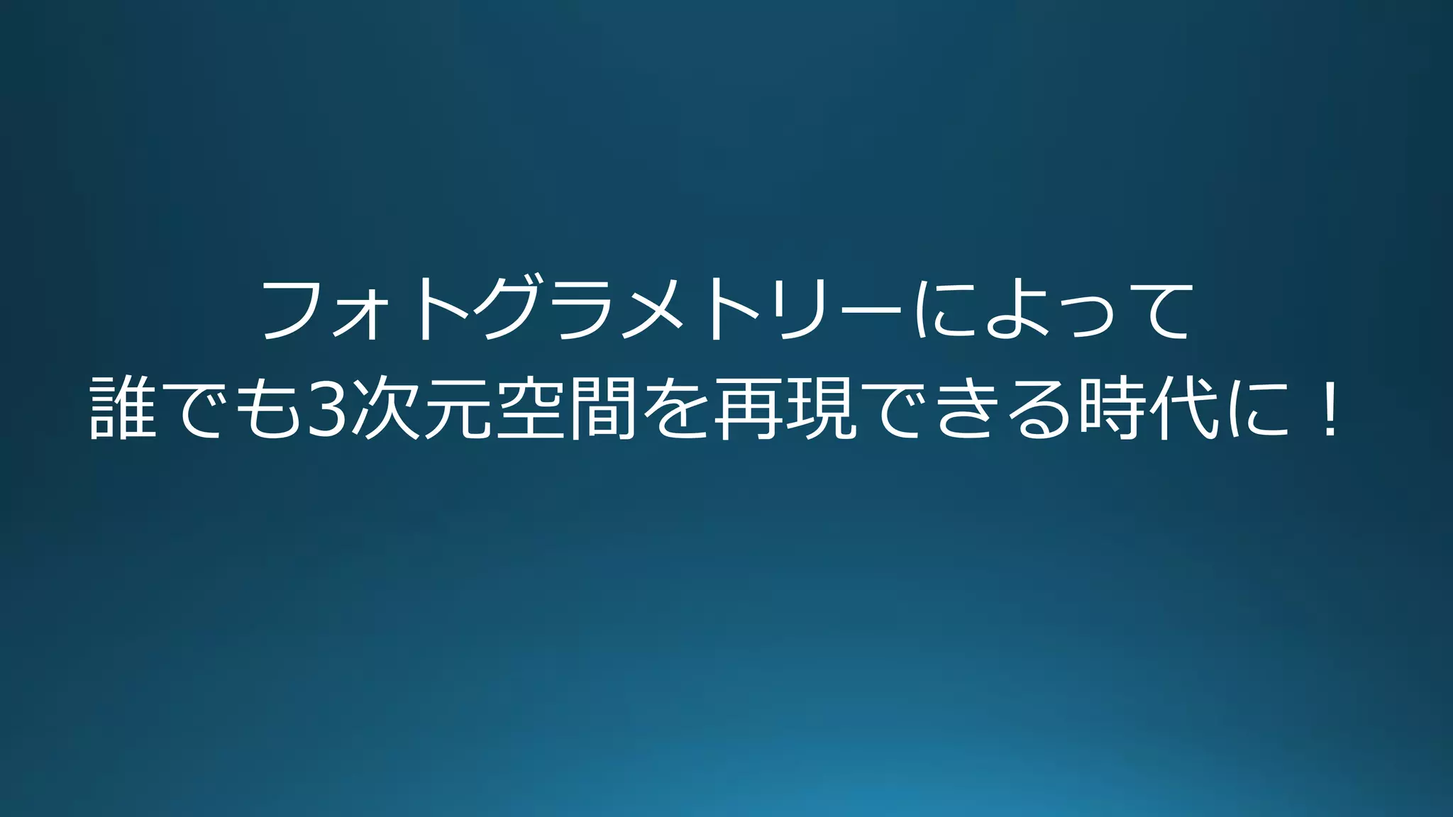 フォトグラメトリーによって
誰でも3次元空間を再現できる時代に！
 