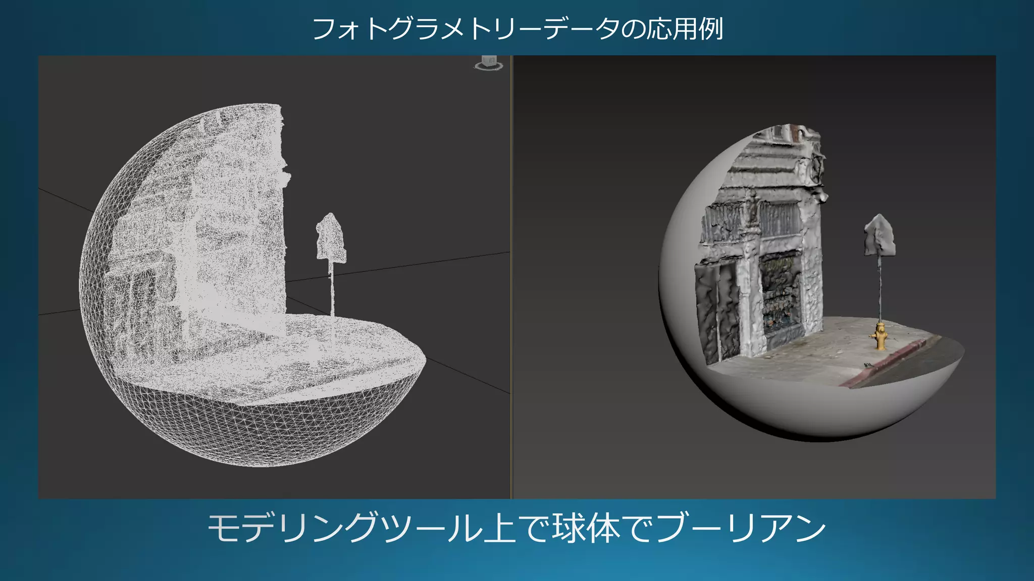 フォトグラメトリーデータの応用例
 