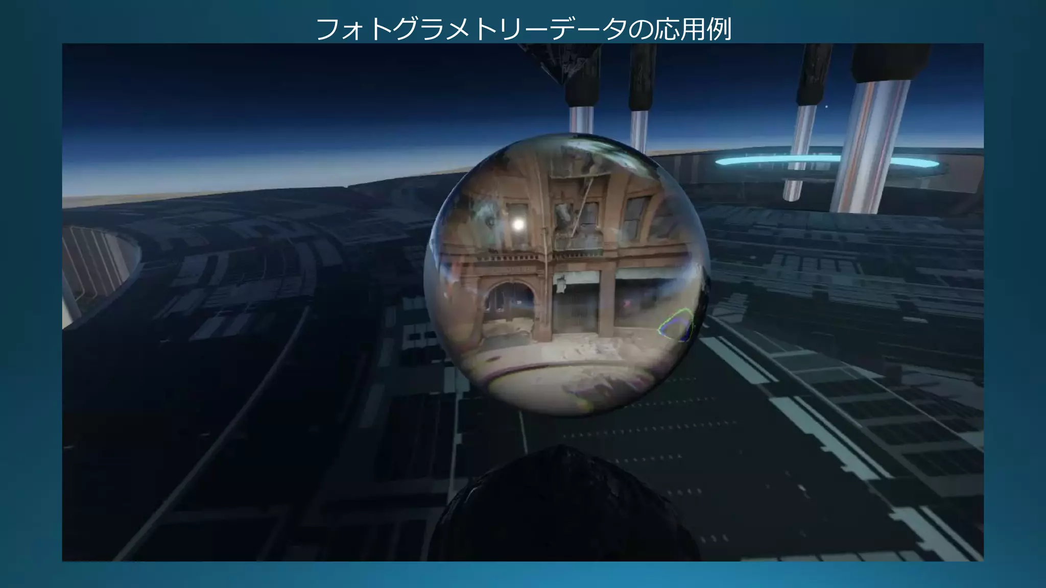 フォトグラメトリーデータの応用例
 
