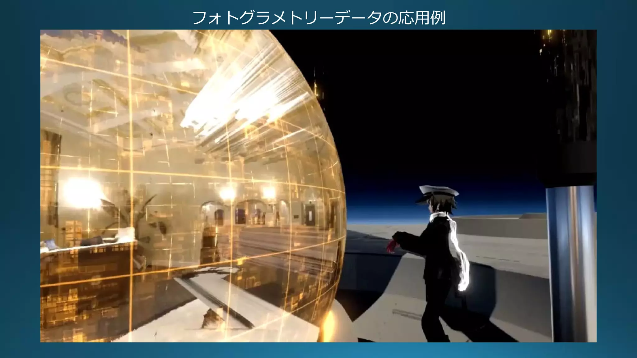 フォトグラメトリーデータの応用例
 