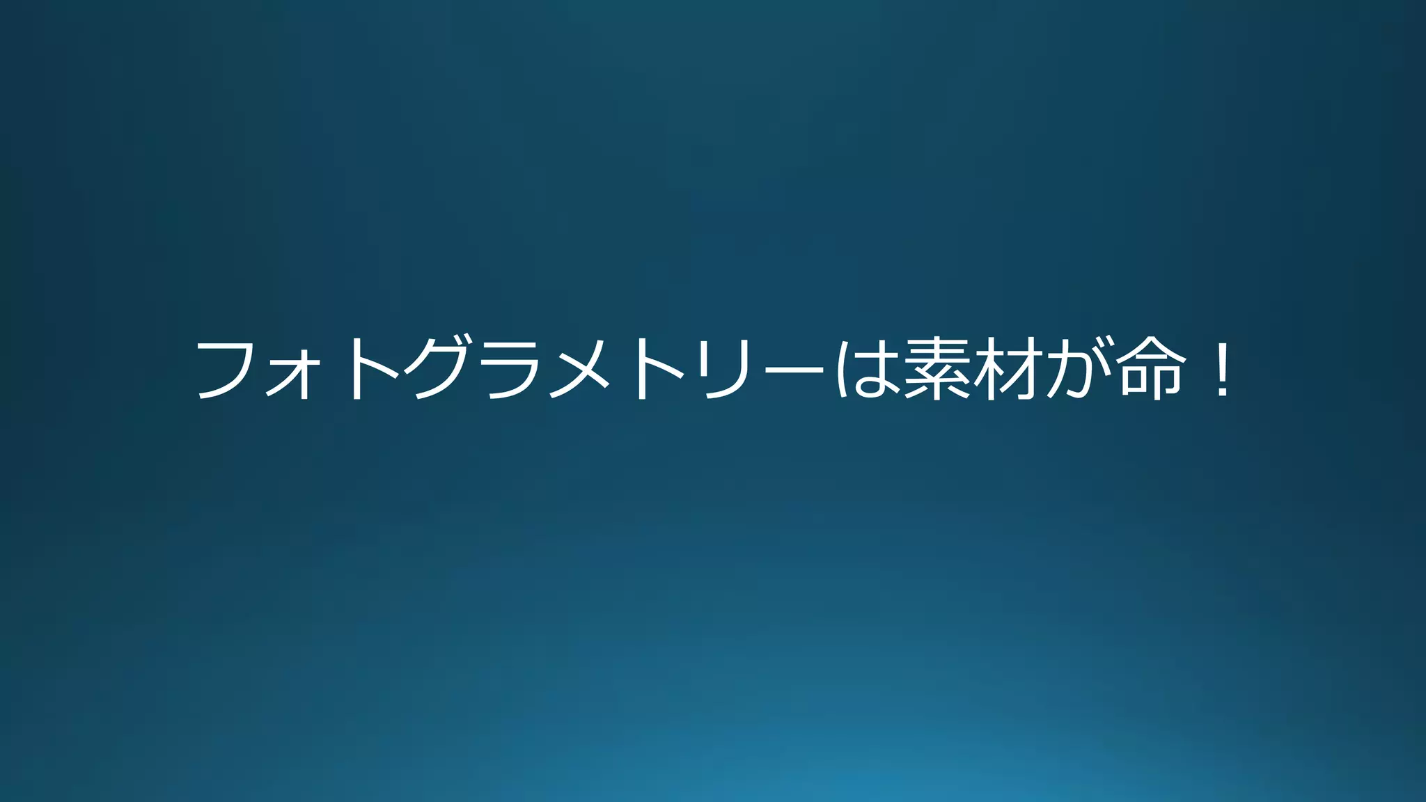 フォトグラメトリーは素材が命！
 
