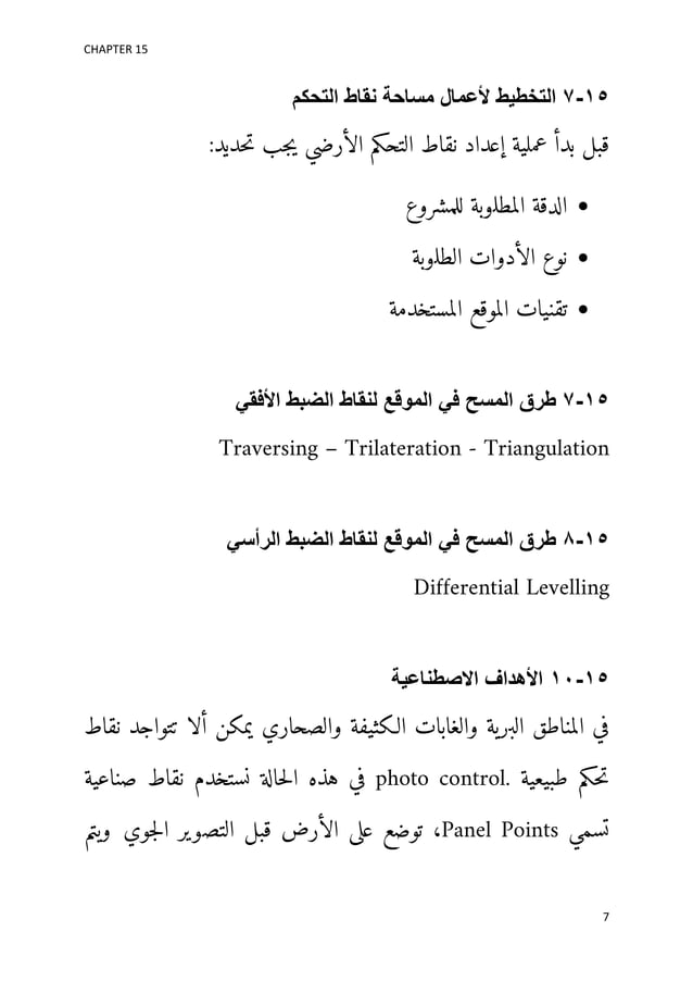 PHOTOGRAMMETRY GROUND CONTROL FOR AERIAL PHOTOGRAMMETRY نقاط الضبط