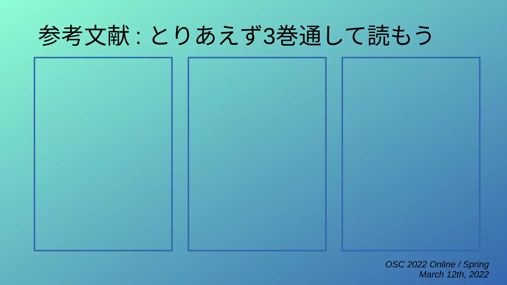 OSC 2022 Online / Spring
March 12th, 2022
参考文献 : とりあえず3巻通して読もう
 