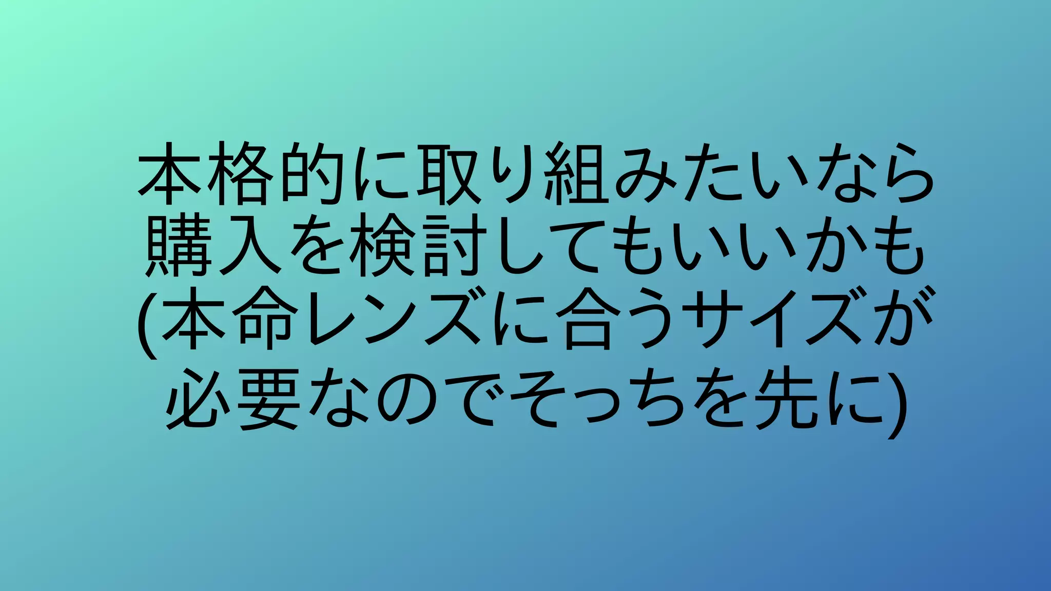 本格的に取り組みたいなら
購入を検討してもいいかも
(本命レンズに合うサイズが
必要なのでそっちを先に)
 