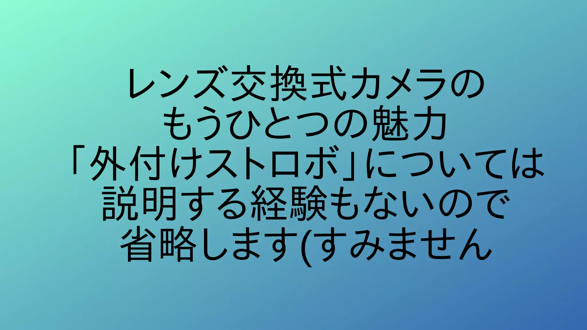 レンズ交換式カメラの
もうひとつの魅力
「外付けストロボ」については
説明する経験もないので
省略します(すみません
 