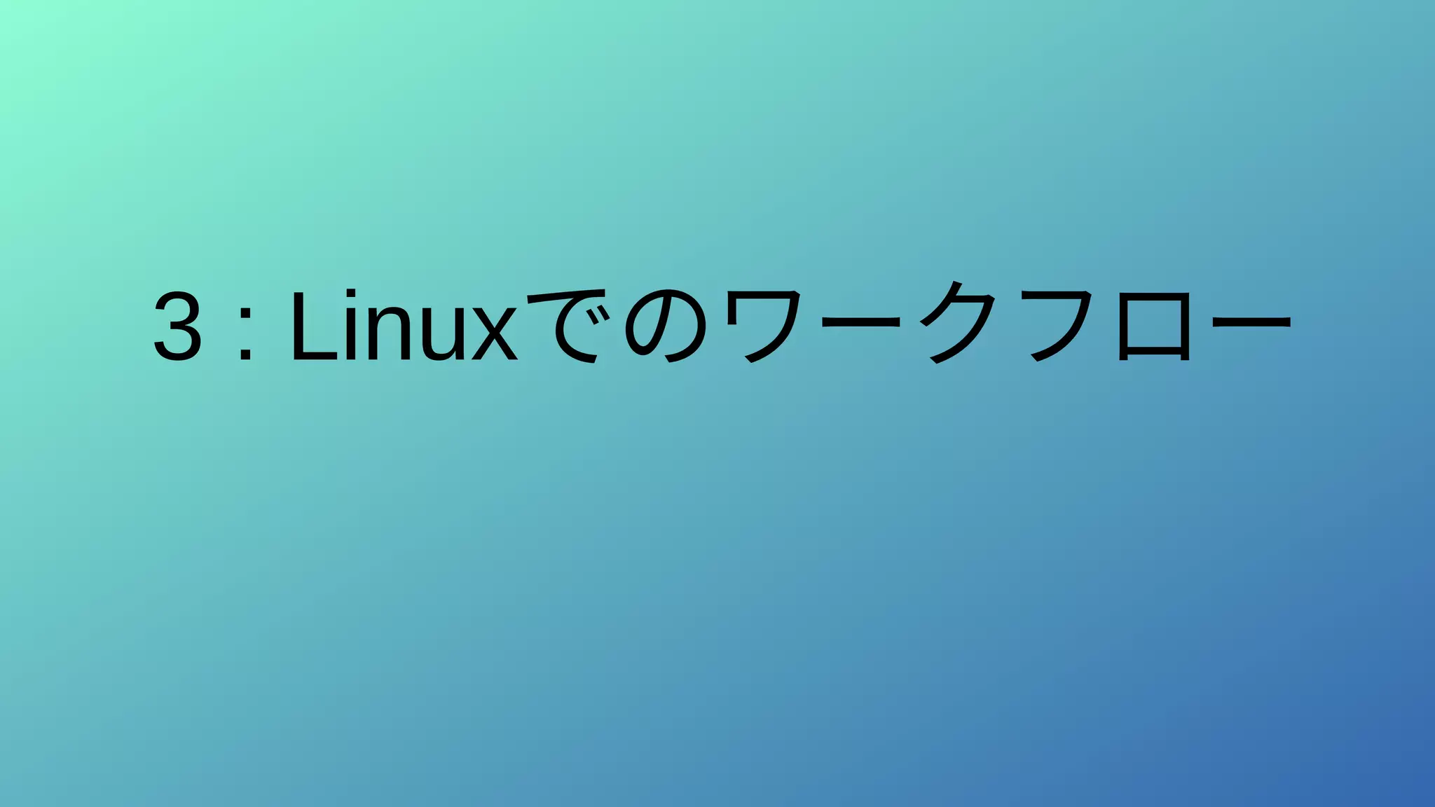 3 : Linuxでのワークフロー
 