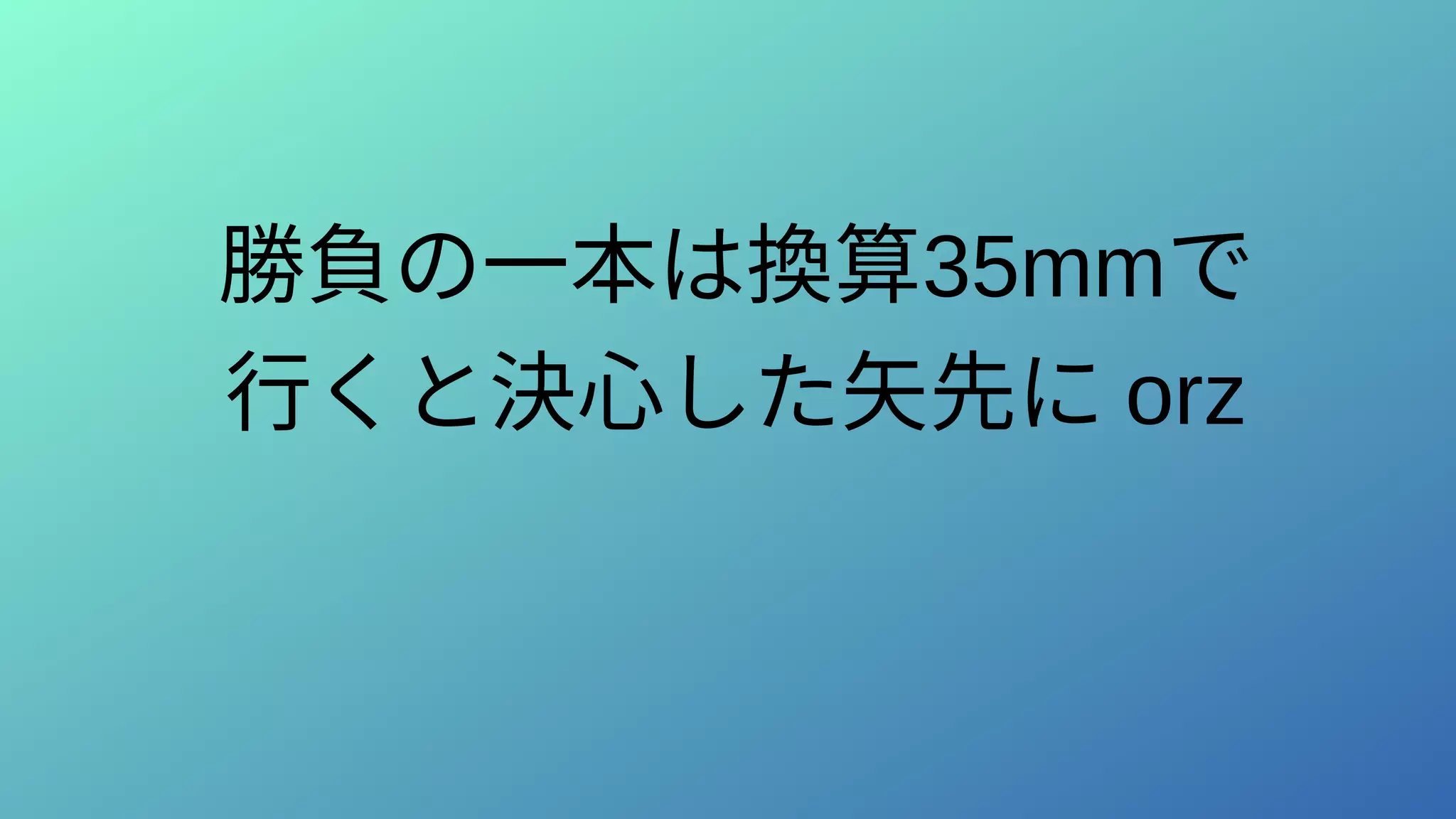勝負の一本は換算35mmで
行くと決心した矢先に orz
 