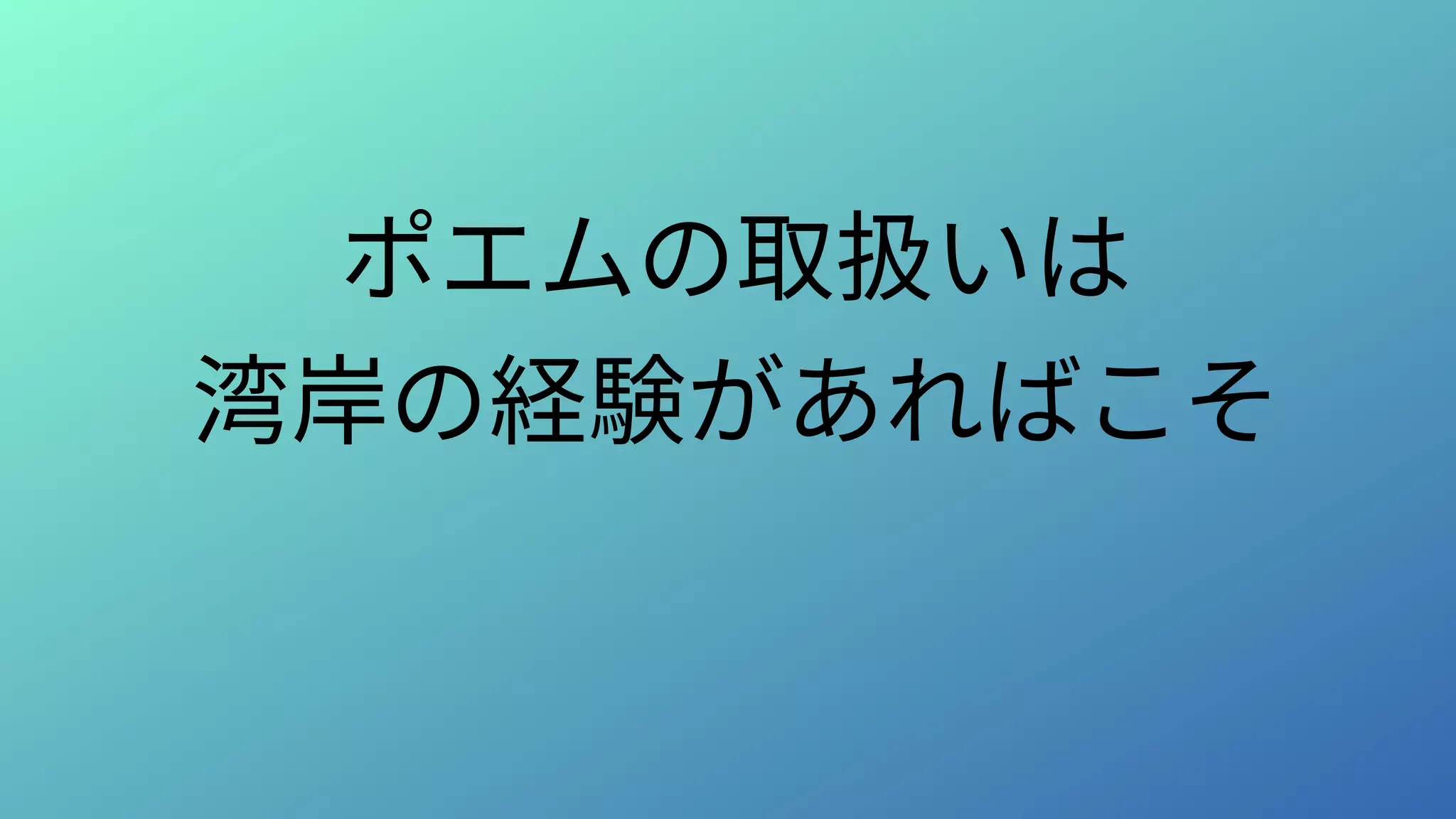 ポエムの取扱いは
湾岸の経験があればこそ
 