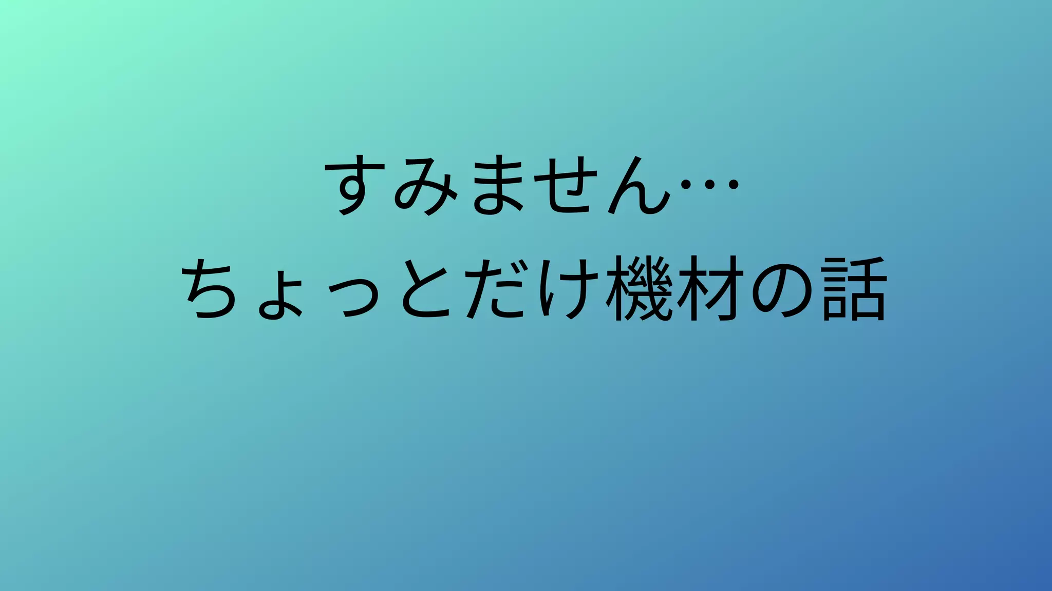 すみません…
ちょっとだけ機材の話
 