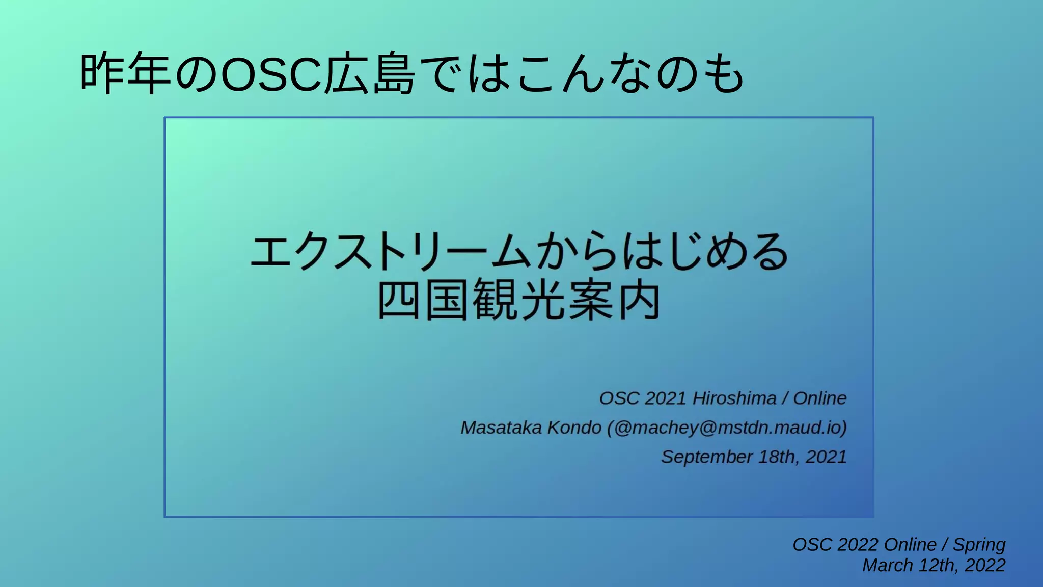 OSC 2022 Online / Spring
March 12th, 2022
昨年のOSC広島ではこんなのも
 