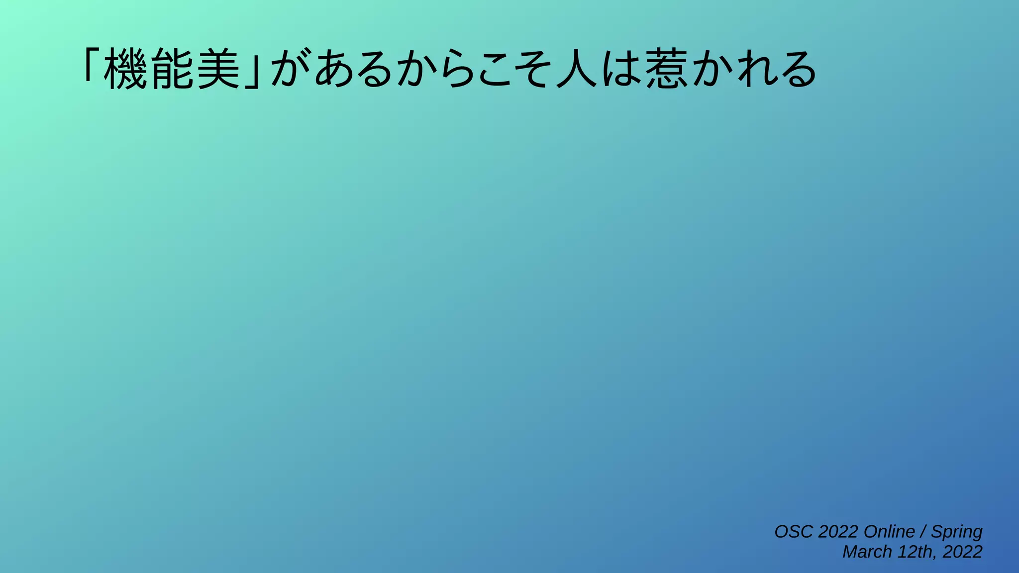 OSC 2022 Online / Spring
March 12th, 2022
「機能美」があるからこそ人は惹かれる
 