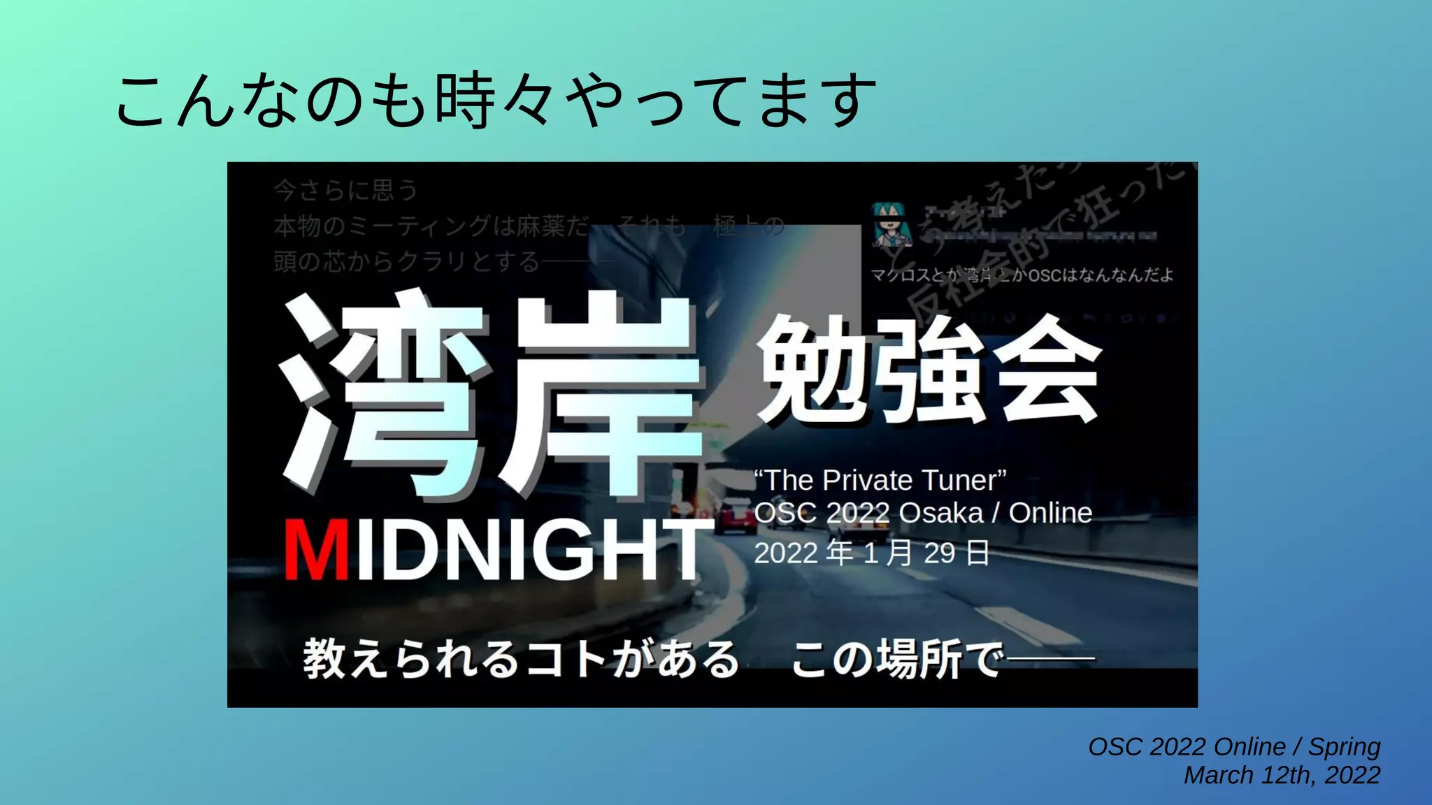 OSC 2022 Online / Spring
March 12th, 2022
こんなのも時々やってます
 