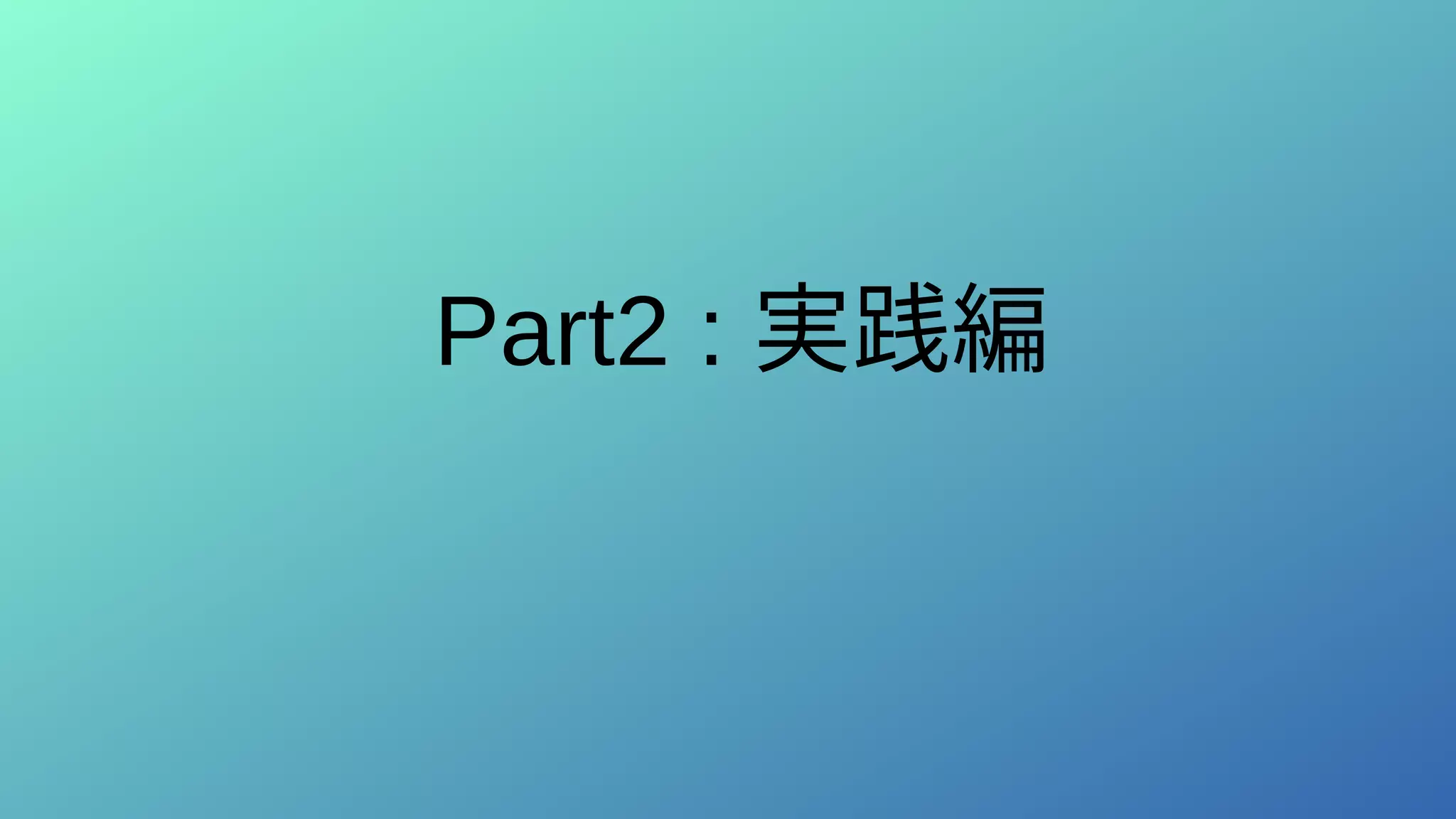 Part2 : 実践編
 