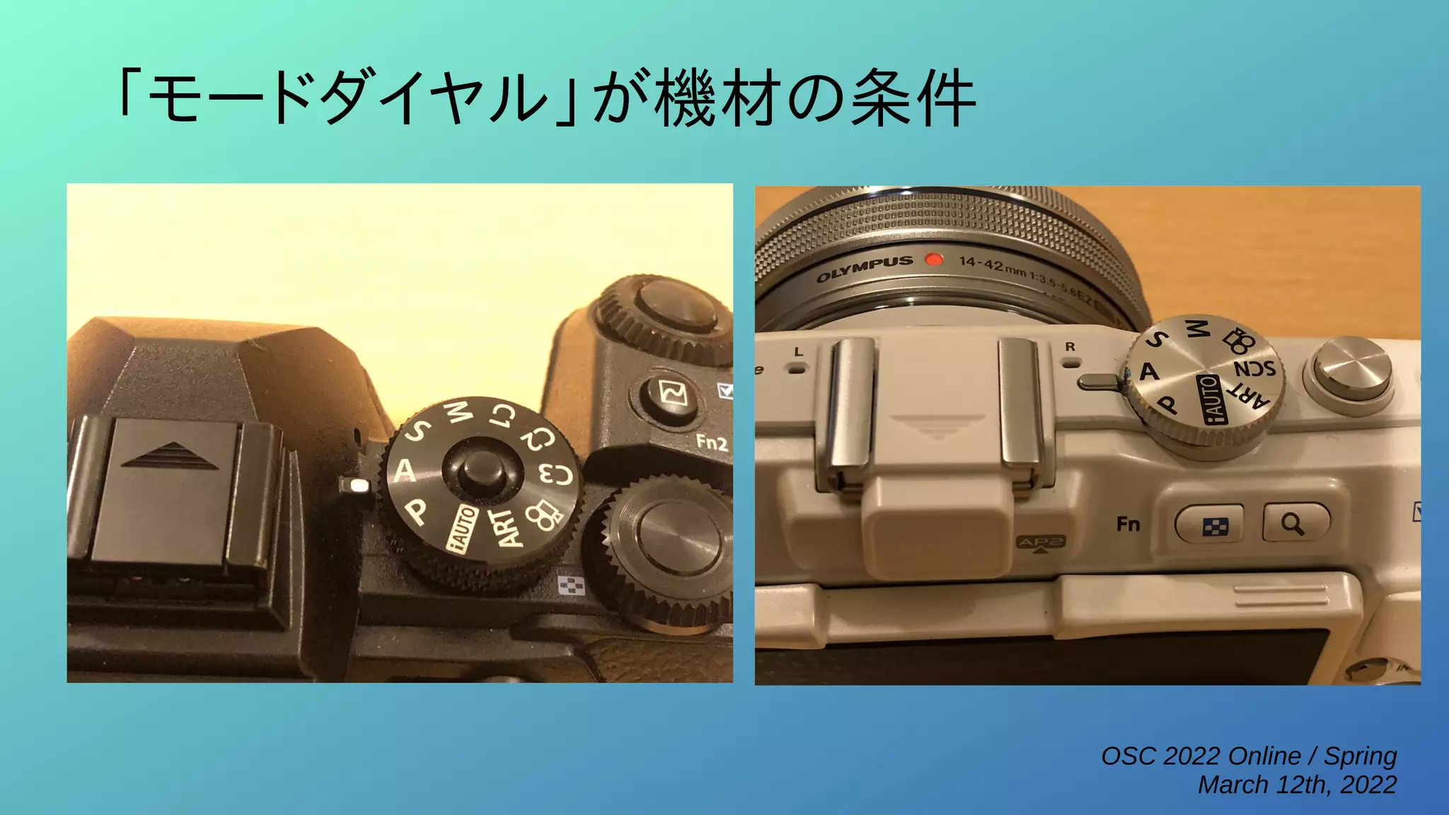 OSC 2022 Online / Spring
March 12th, 2022
「モードダイヤル」が機材の条件
 