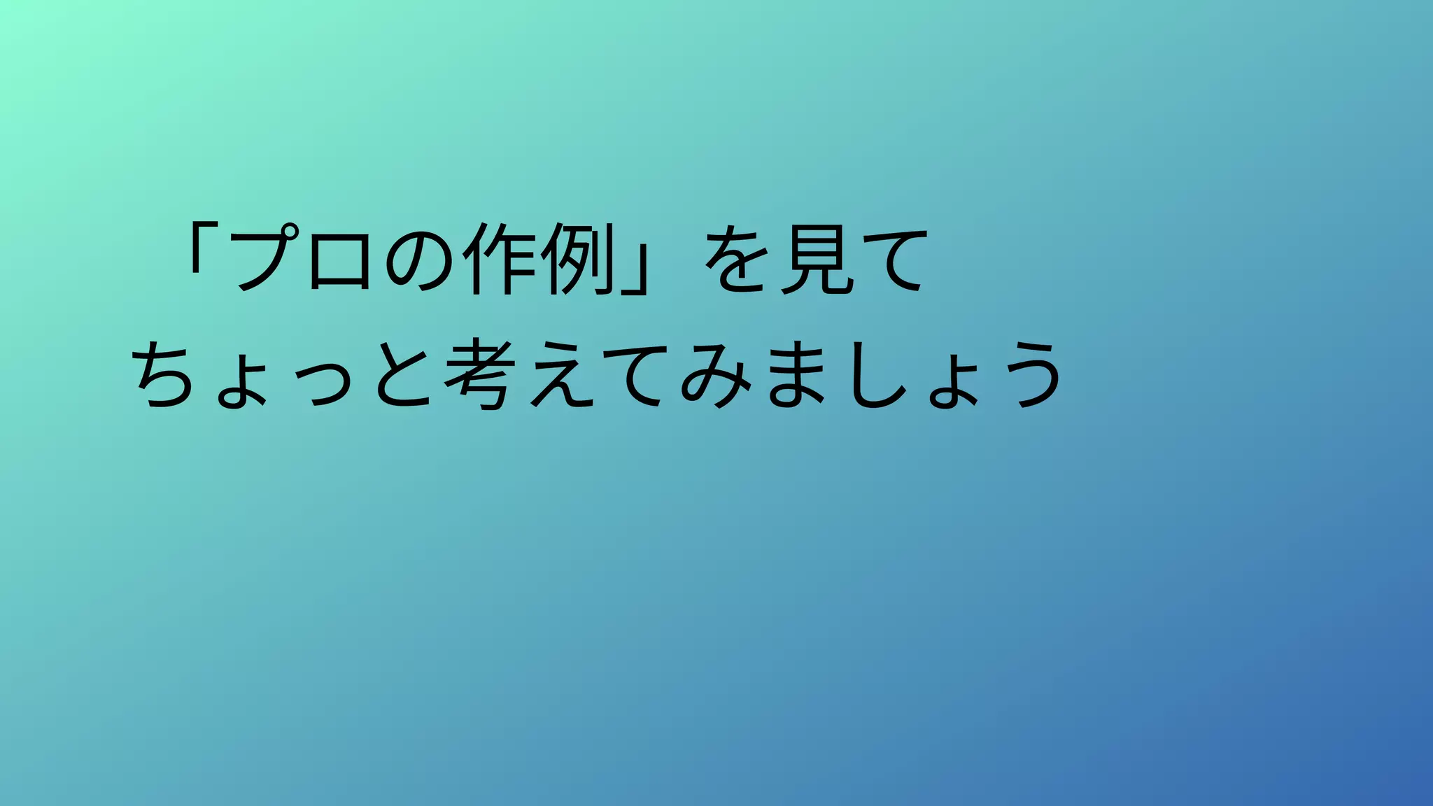 「プロの作例」を見て
ちょっと考えてみましょう
 