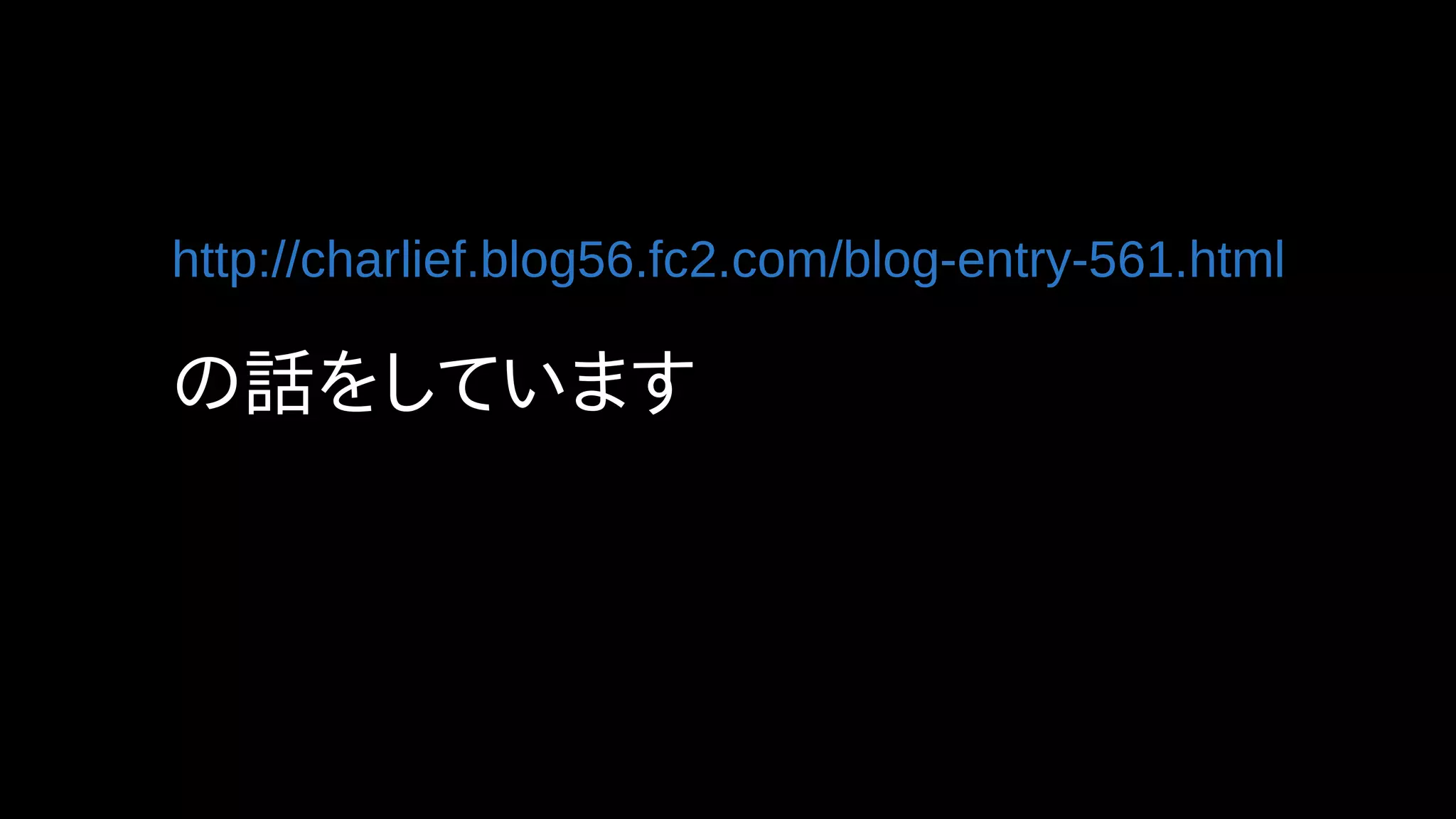 http://charlief.blog56.fc2.com/blog-entry-561.html
の話をしています
 