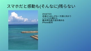 スマホだと感動も(そんなに)残らない
2016/7/23
赤嶺からあしびなー方面に向かう
バイパスの橋から
慶良間列島方面を眺める
iPhone使用
 