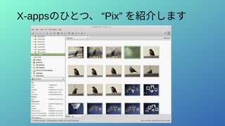 X-appsのひとつ、 “Pix” を紹介します
 