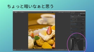 ちょっと暗いなぁと思う
 