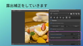 露出補正をしていきます
 