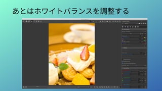 あとはホワイトバランスを調整する
 