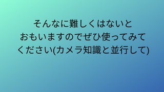 そんなに難しくはないと
おもいますのでぜひ使ってみて
ください(カメラ知識と並行して)
 