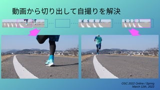 OSC 2022 Online / Spring
March 12th, 2022
動画から切り出して自撮りを解決
 
