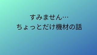 すみません…
ちょっとだけ機材の話
 