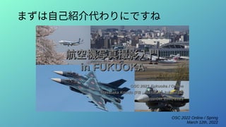 OSC 2022 Online / Spring
March 12th, 2022
まずは自己紹介代わりにですね
 