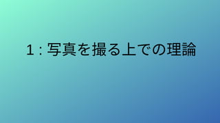 1 : 写真を撮る上での理論
 