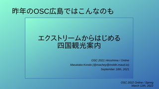 OSC 2022 Online / Spring
March 12th, 2022
昨年のOSC広島ではこんなのも
 