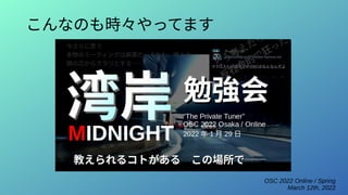 OSC 2022 Online / Spring
March 12th, 2022
こんなのも時々やってます
 
