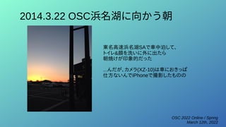 OSC 2022 Online / Spring
March 12th, 2022
2014.3.22 OSC浜名湖に向かう朝
東名高速浜名湖SAで車中泊して、
トイレ&顔を洗いに外に出たら
朝焼けが印象的だった
...んだが、カメラ(XZ-10)は車におきっぱ
仕方ないんでiPhoneで撮影したものの
 
